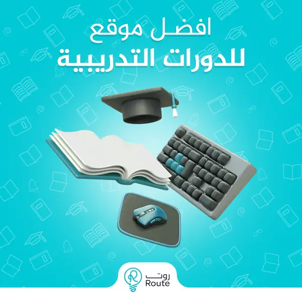 افضل موقع للدورات التدريبية 