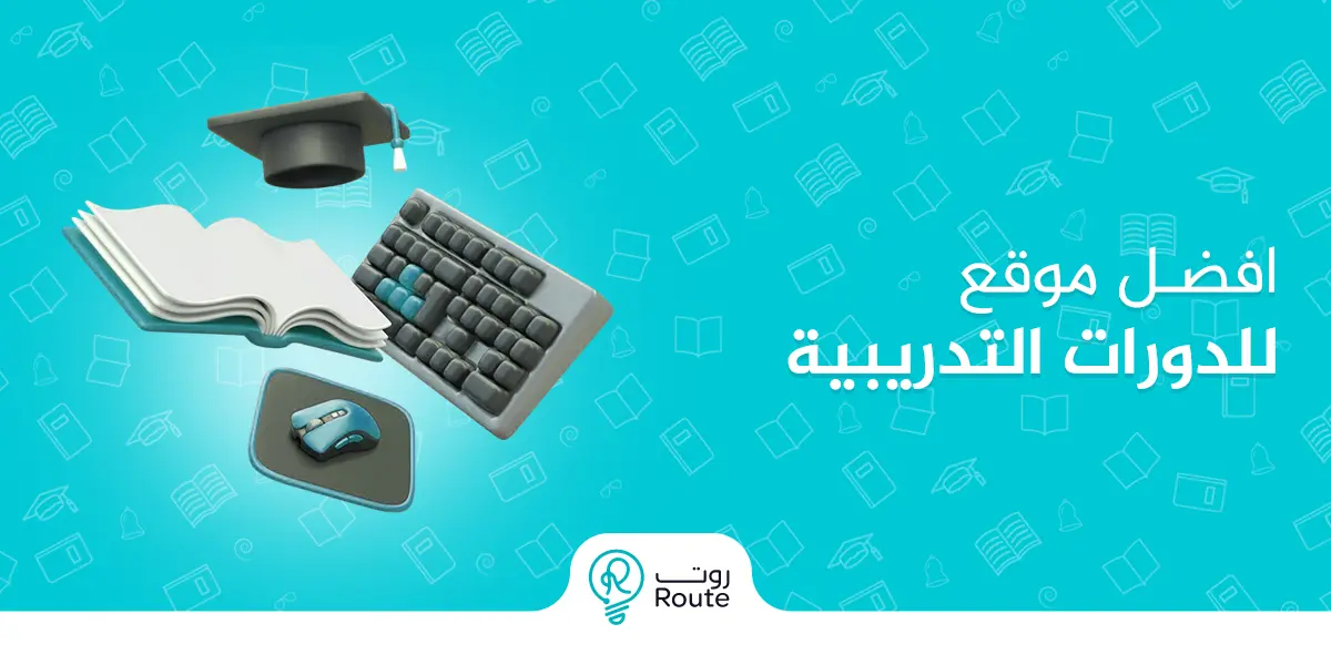 افضل موقع للدورات التدريبية