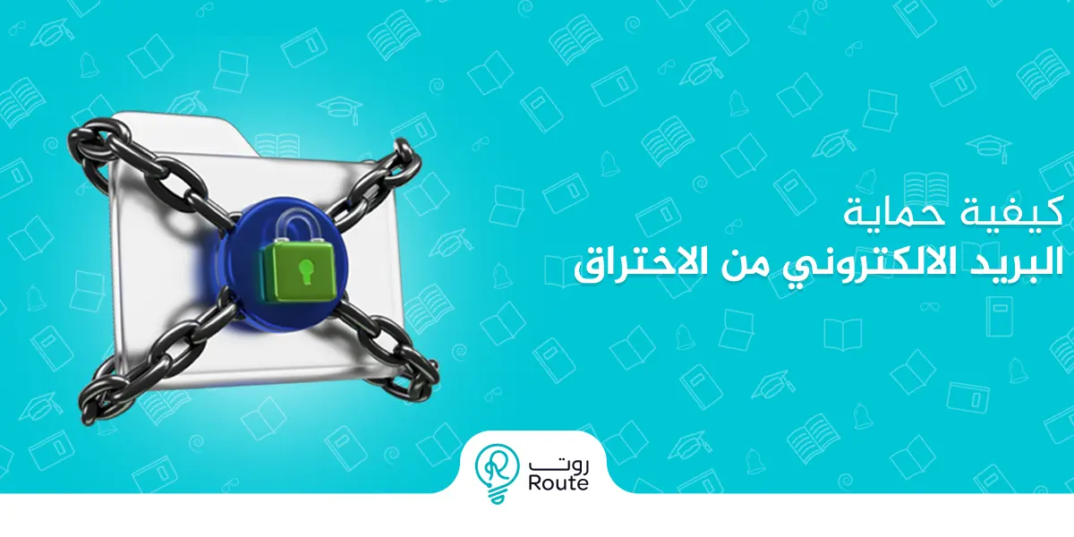 كيفية حماية البريد الالكتروني من الاختراق