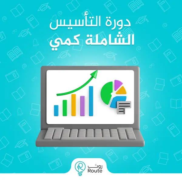 دورة التأسيس الشاملة كمي
