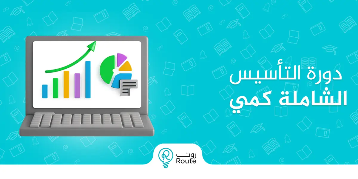 دورة التأسيس الشاملة كمي
