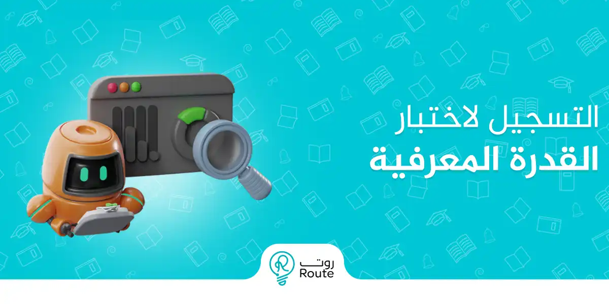 التسجيل لاختبار القدرة المعرفية