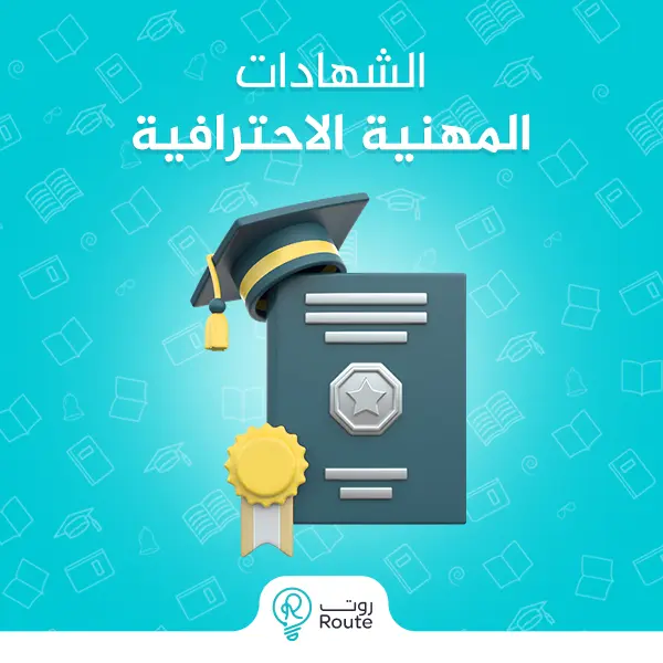 الشهادات المهنية الاحترافية