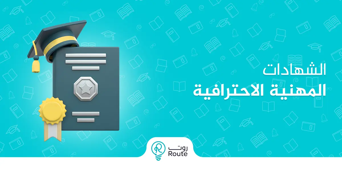 الشهادات المهنية الاحترافية