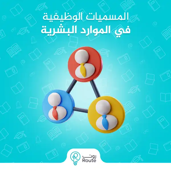 المسميات الوظيفية في الموارد البشرية