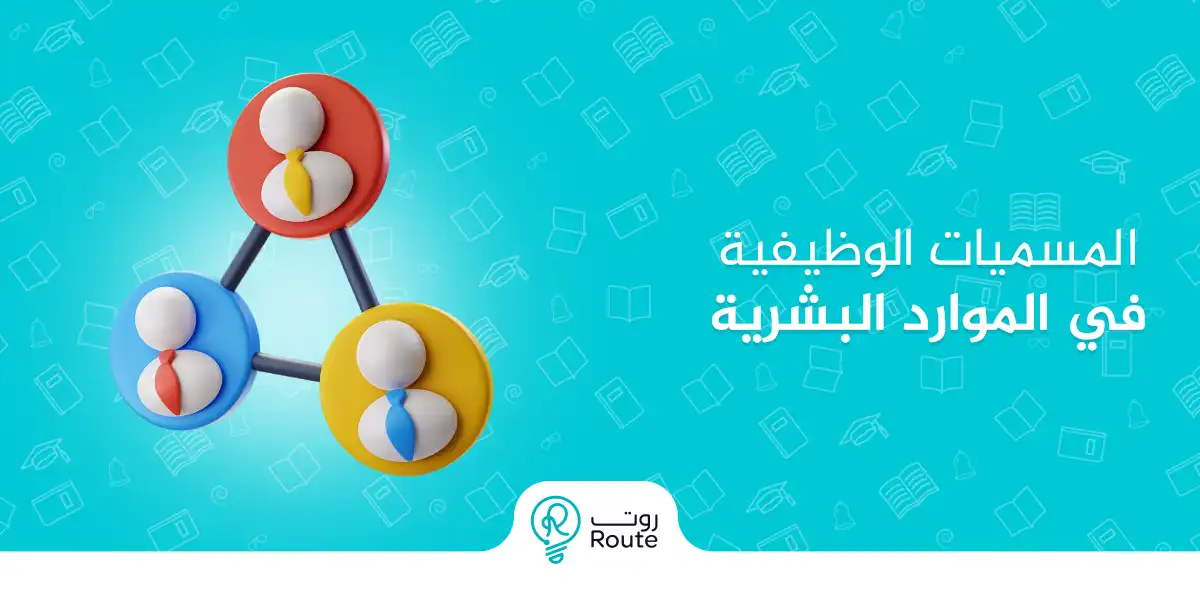 المسميات الوظيفية في الموارد البشرية