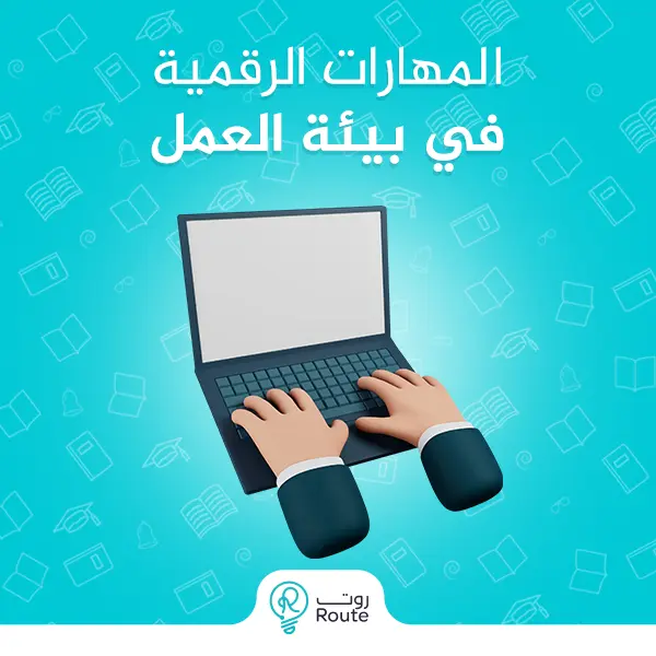 المهارات الرقمية في بيئة العمل