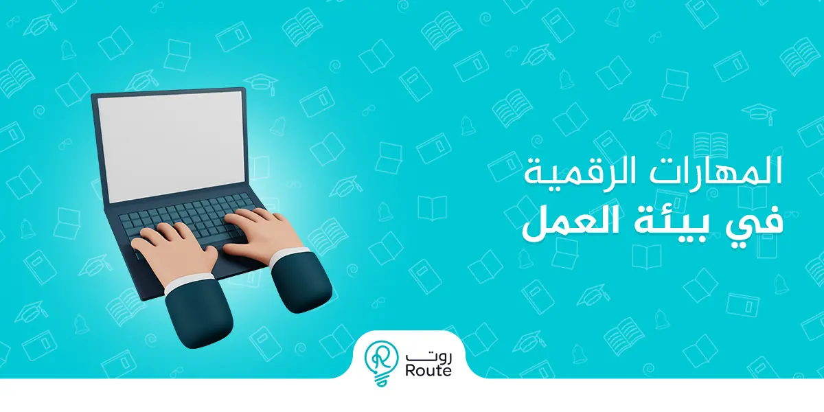 المهارات الرقمية في بيئة العمل