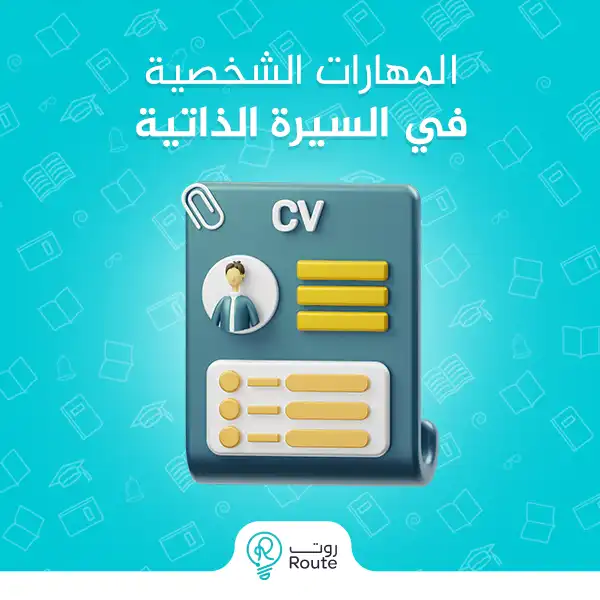 المهارات الشخصية في السيرة الذاتية
