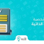 المهارات الشخصية في السيرة الذاتية