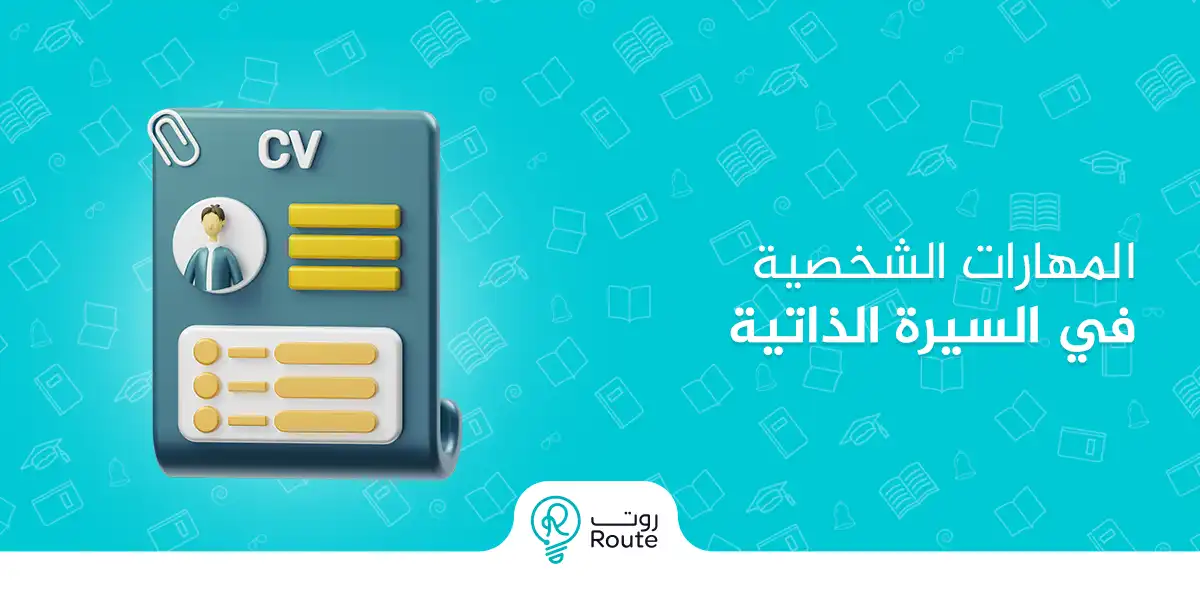 المهارات الشخصية في السيرة الذاتية