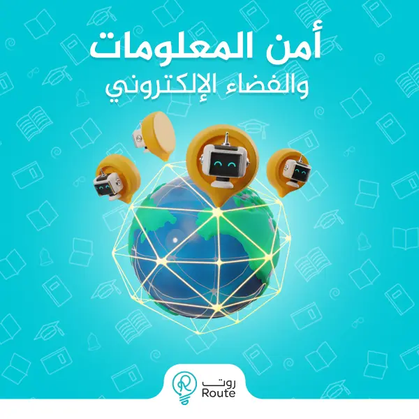 أمن المعلومات والفضاء الالكتروني 