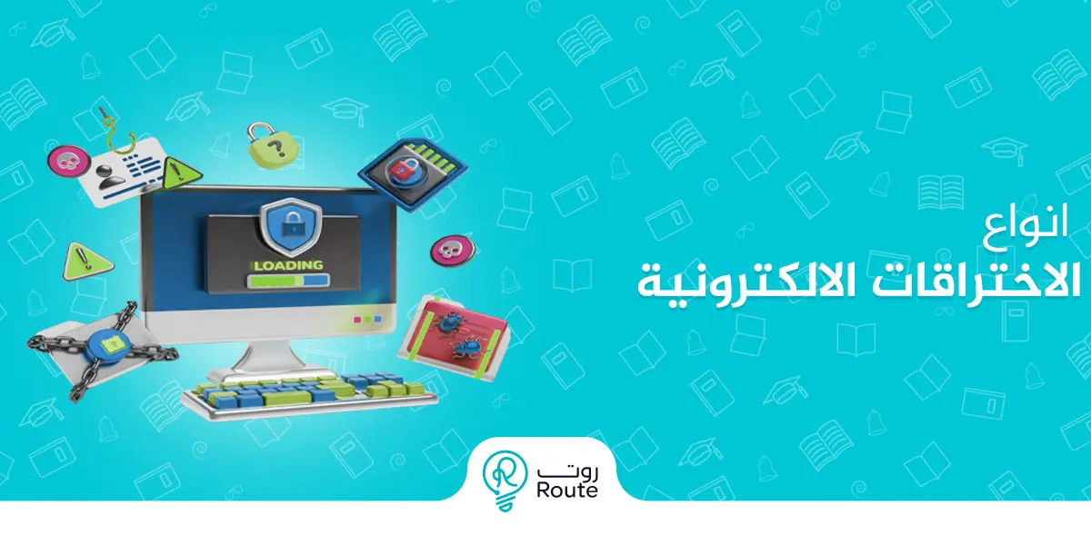 انواع الاختراقات الالكترونية