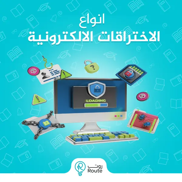 انواع الاختراقات الالكترونية