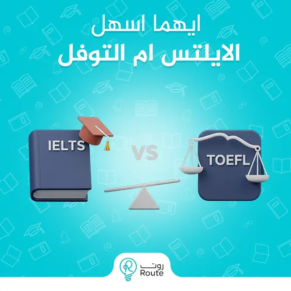 ايهما اسهل الايلتس ام التوفل