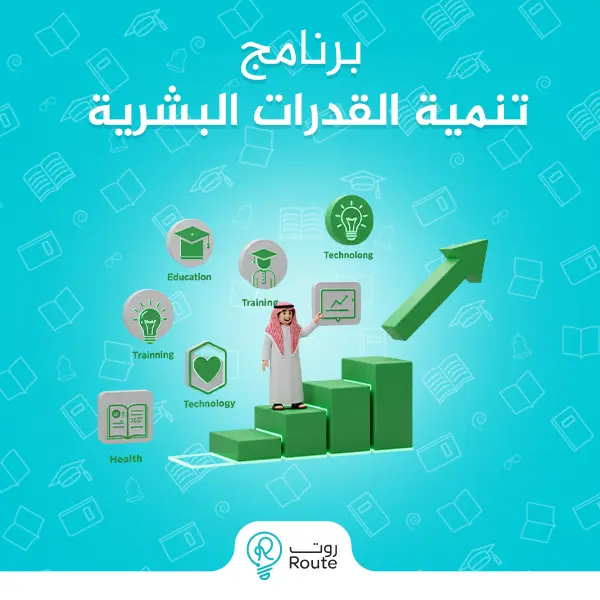 برنامج تنمية القدرات البشرية