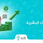 برنامج تنمية القدرات البشرية