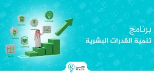 برنامج تنمية القدرات البشرية