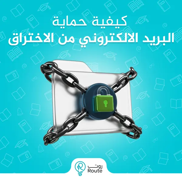 كيفية حماية البريد الالكتروني من الاختراق