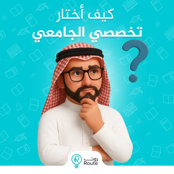 كيف أختار تخصصي الجامعي