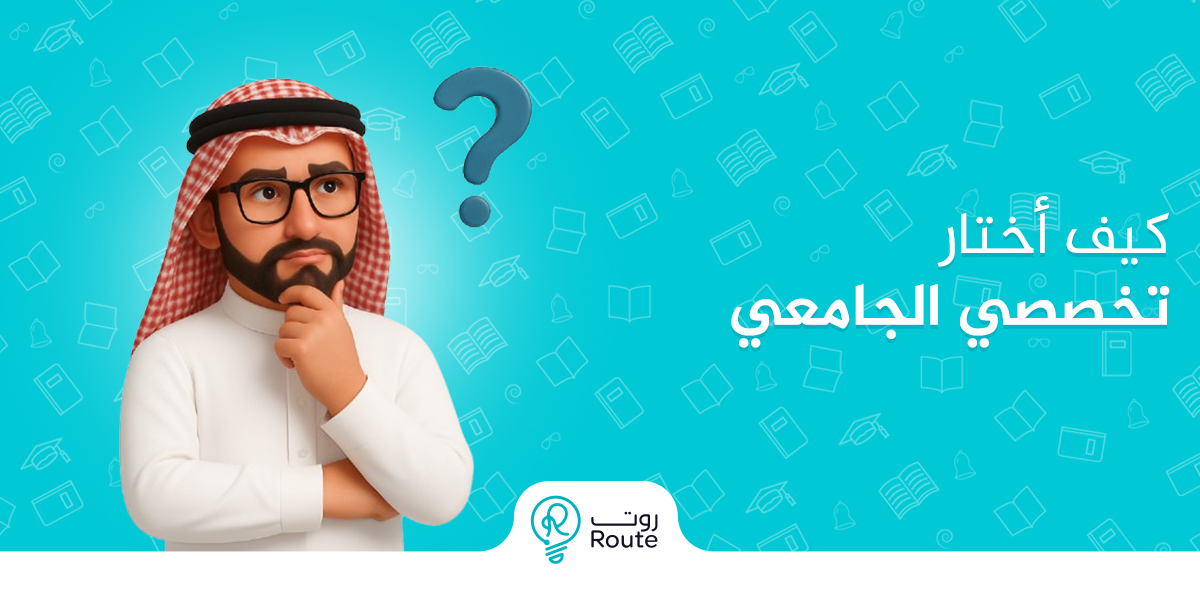 كيف أختار تخصصي الجامعي؟ إليك محاضرة مجانية لتحديد مستقبلك
