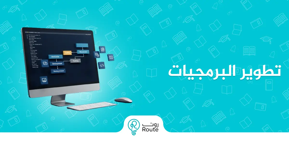 تطوير البرمجيات