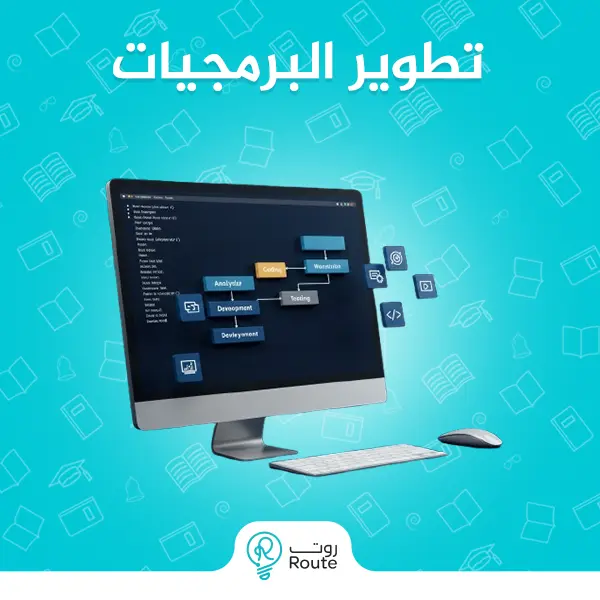 تطوير البرمجيات 