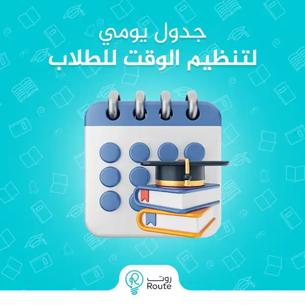 جدول يومي لتنظيم الوقت للطلاب