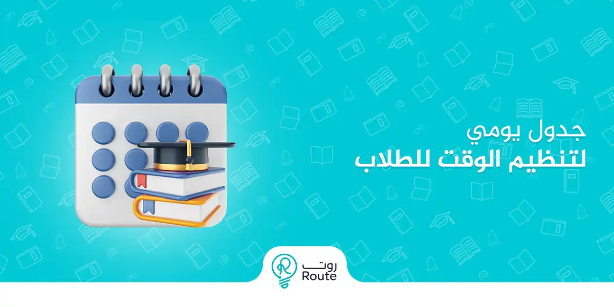 تعرف على أفضل جدول يومي لتنظيم الوقت للطلاب