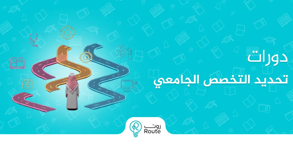 دورات تحديد التخصص الجامعي