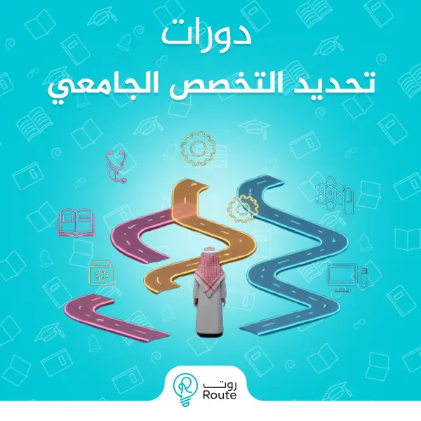 دورات تحديد التخصص الجامعي