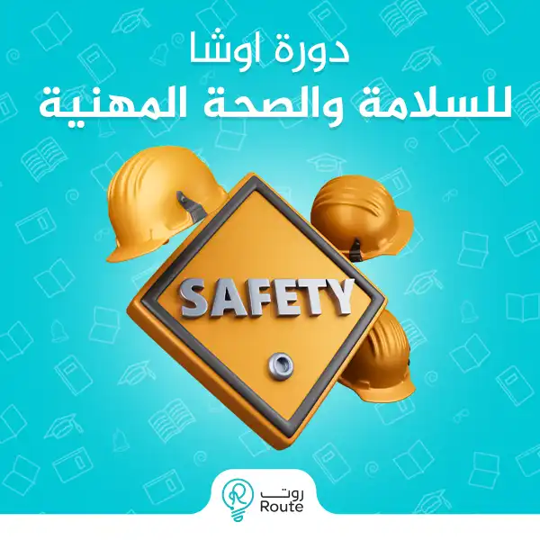 دورة اوشا للسلامة والصحة المهنية