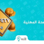 دورة اوشا للسلامة والصحة المهنية