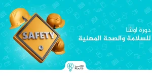 دورة اوشا للسلامة والصحة المهنية