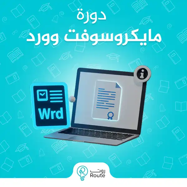 دورة مايكروسوفت وورد
