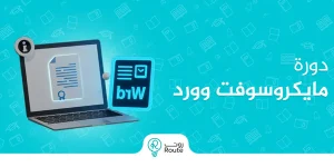 دورة مايكروسوفت وورد