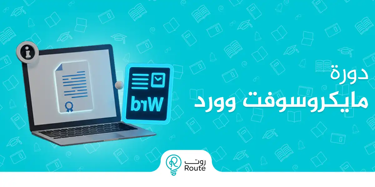 دورة مايكروسوفت وورد خطوة أساسية لتطوير مهاراتك المكتبية