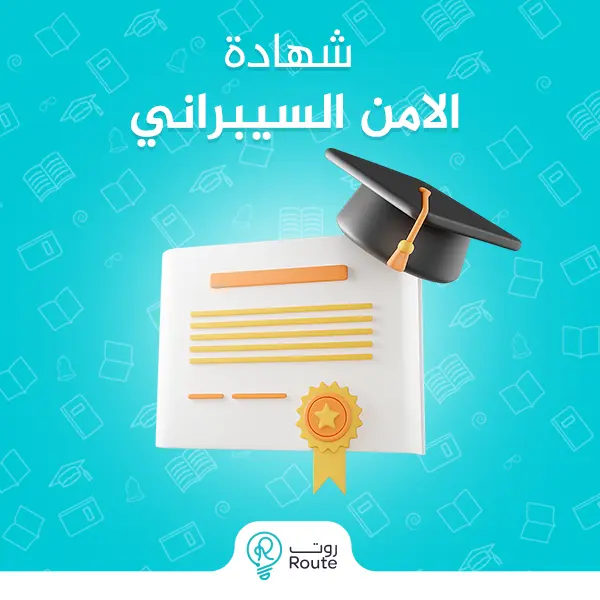 شهادة الامن السيبراني 