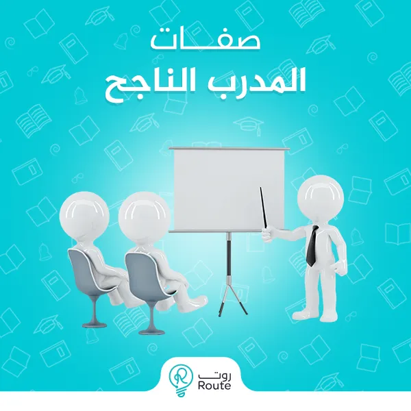 صفات المدرب الناجح