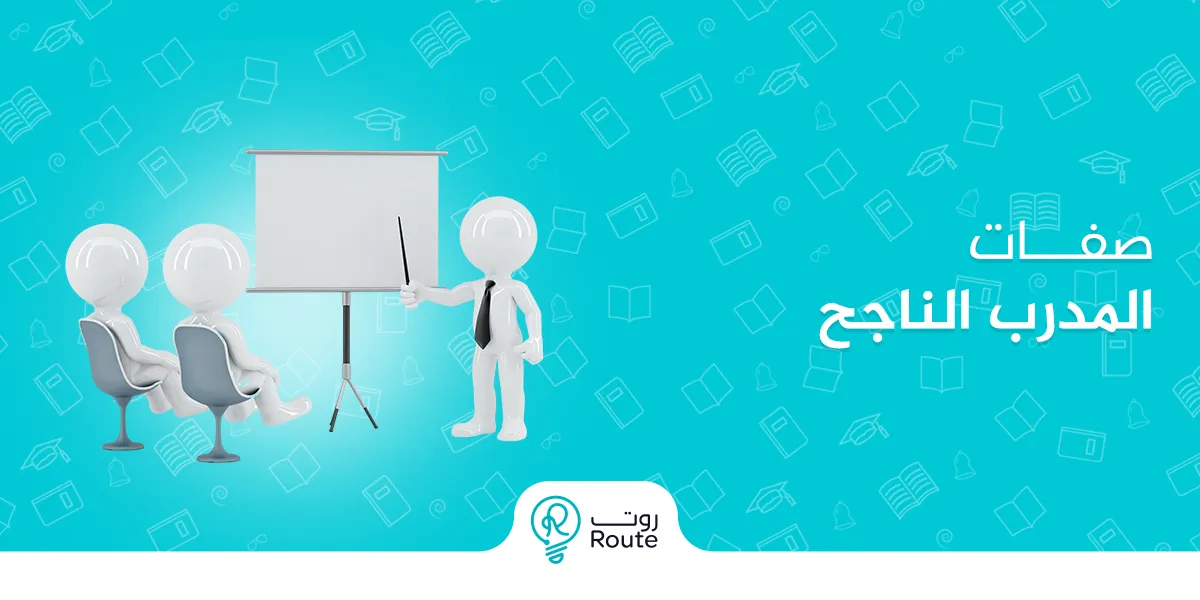 6 من صفات المدرب الناجح وأهم مهاراته وكيف تختار الأفضل