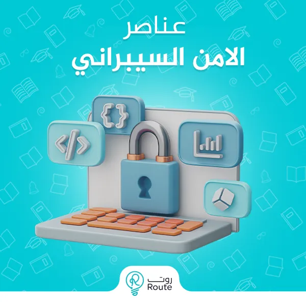 عناصر الامن السيبراني