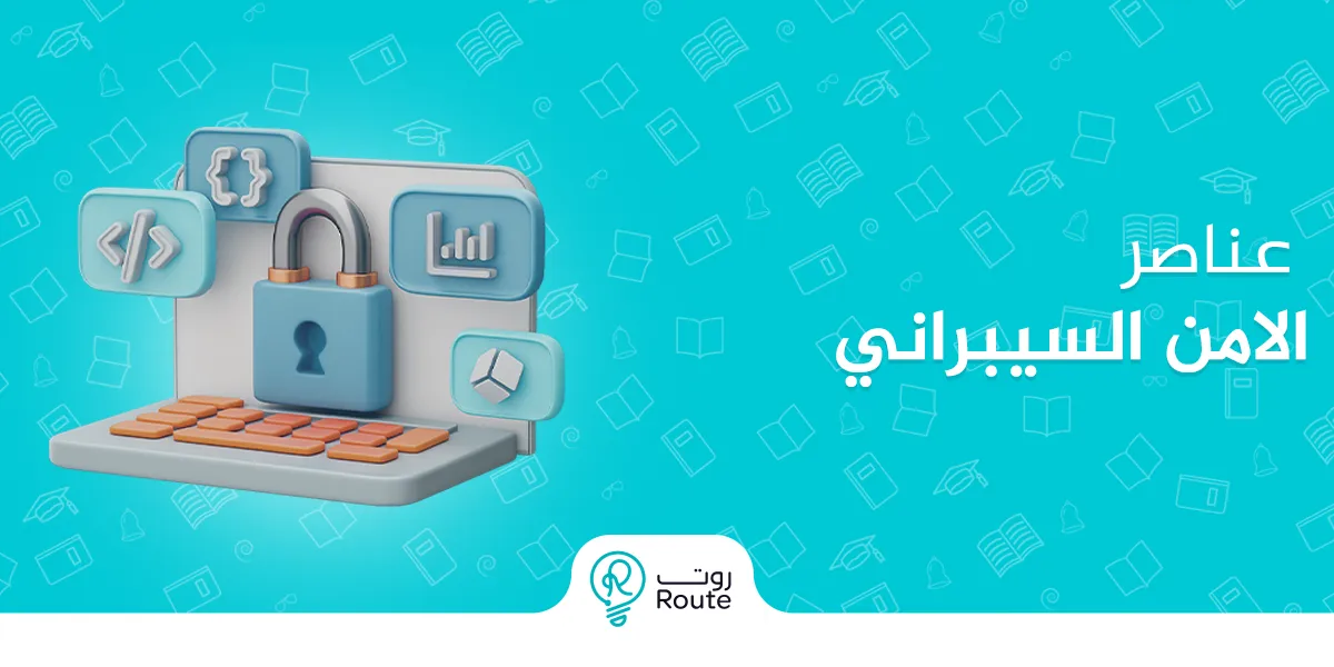 رحلة داخل عناصر الامن السيبراني: كيف نحمي بياناتنا بذكاء؟