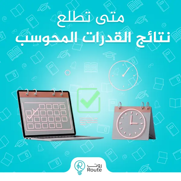 متى تطلع نتائج القدرات المحوسب