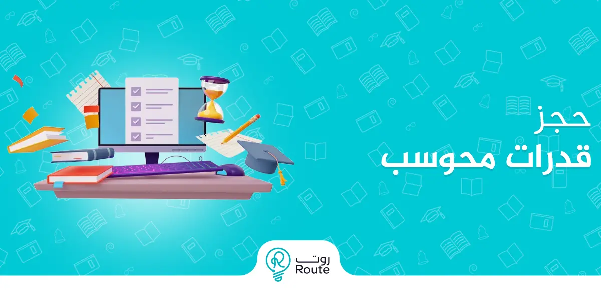 حجز قدرات محوسب