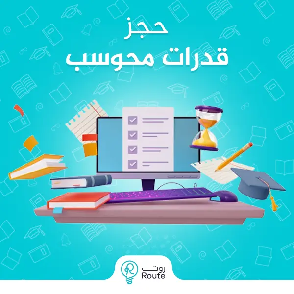 حجز قدرات محوسب