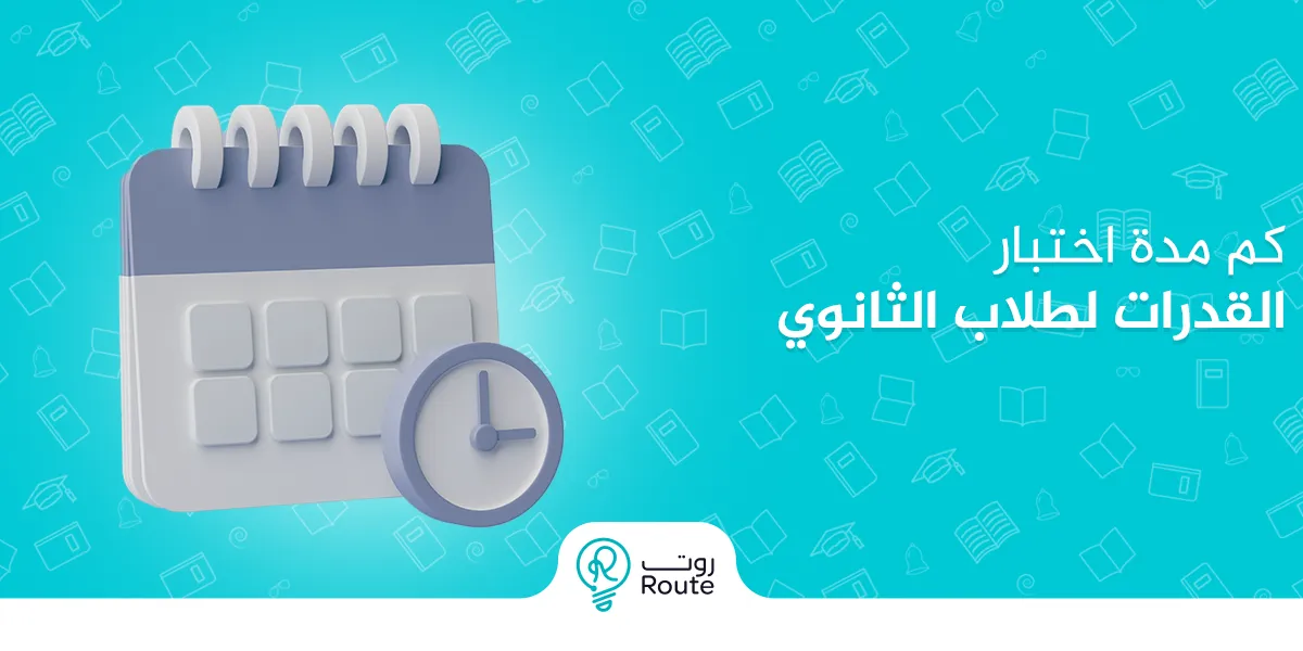 كم مدة اختبار القدرات لطلاب الثانوي