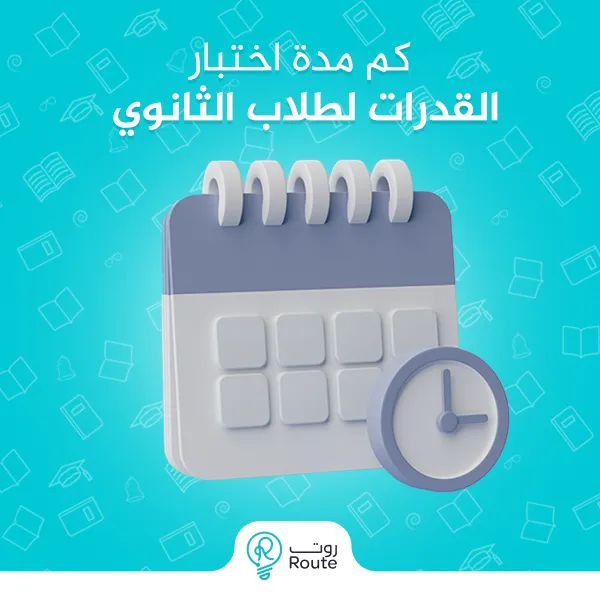 كم مدة اختبار القدرات لطلاب الثانوي