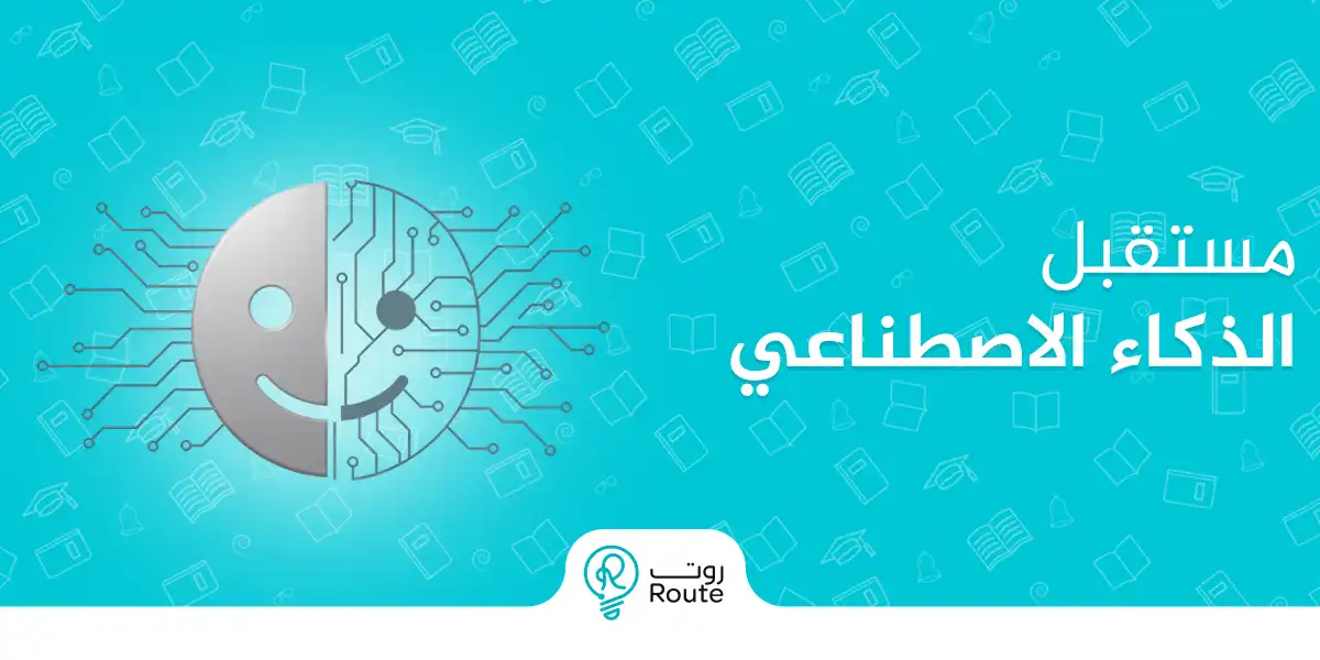 مستقبل الذكاء الاصطناعي