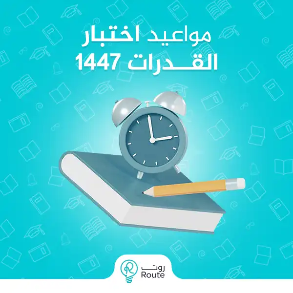مواعيد اختبار القدرات 1447