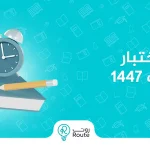 مواعيد اختبار القدرات 1447